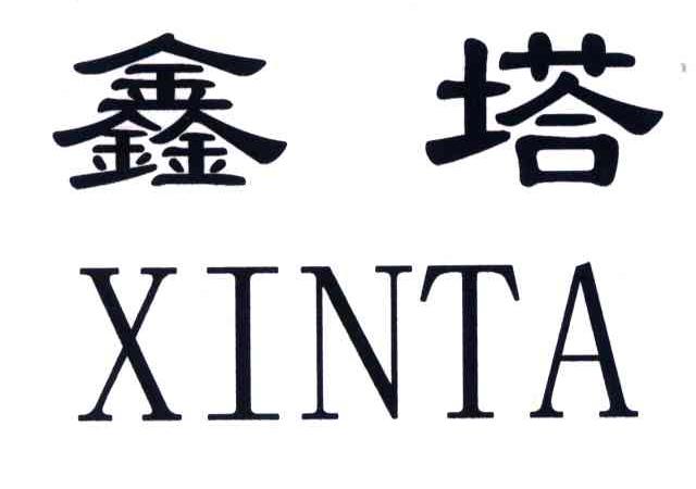 鑫塔