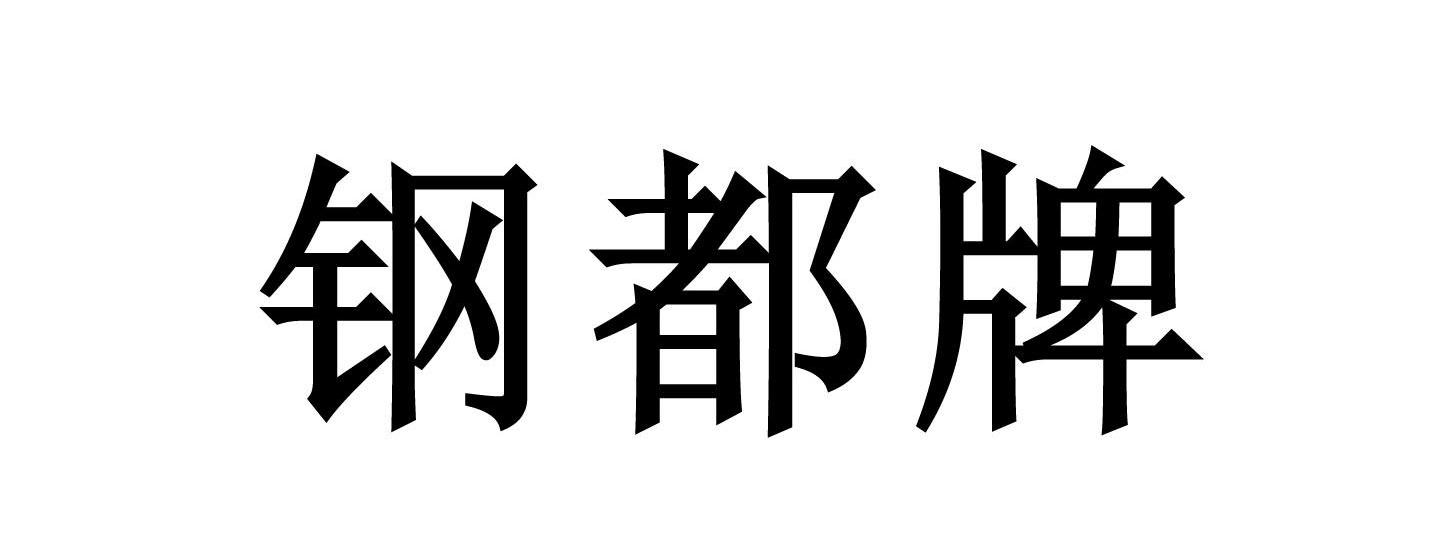 钢都牌