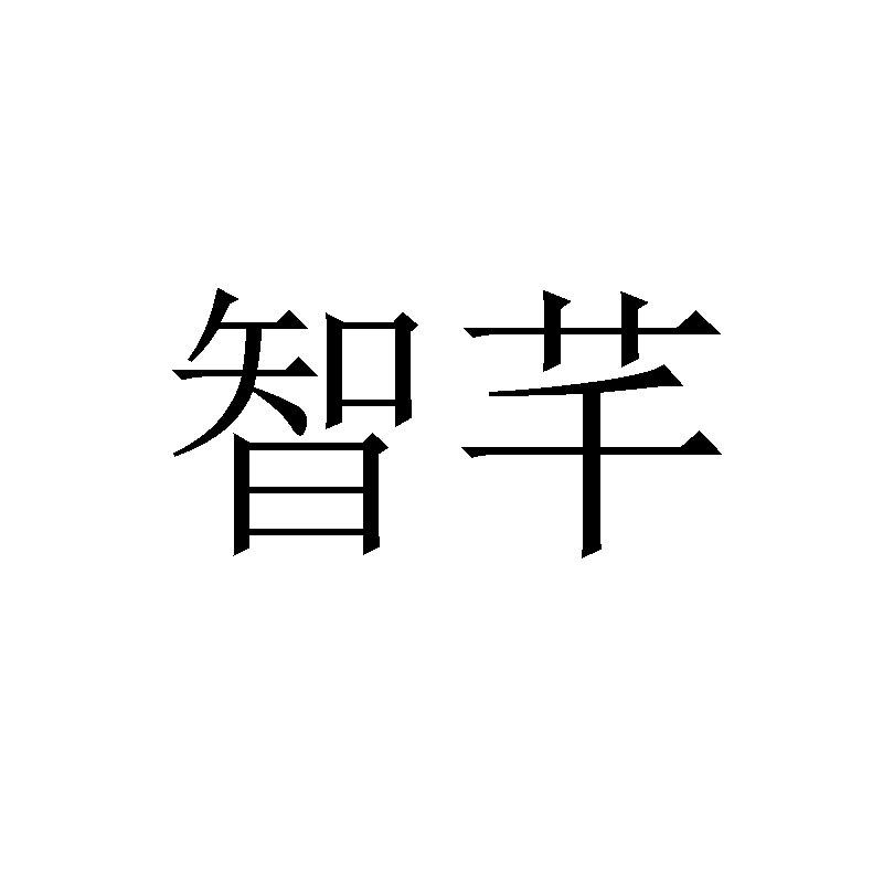 智芊