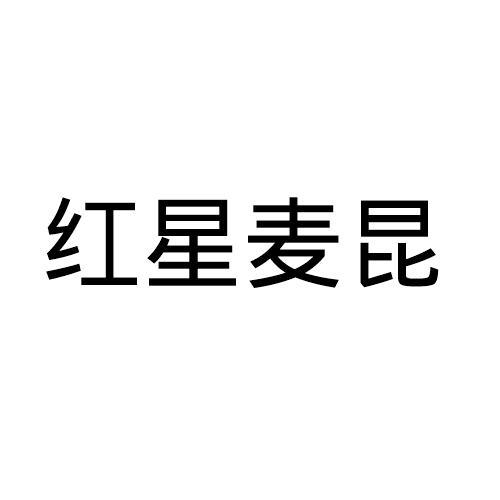 红星麦昆
