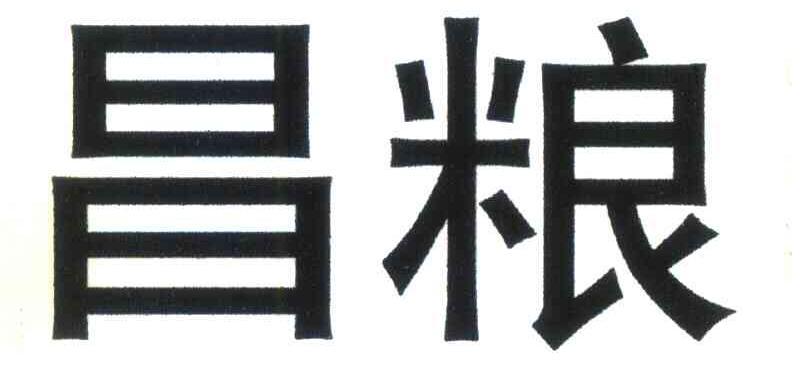 昌粮