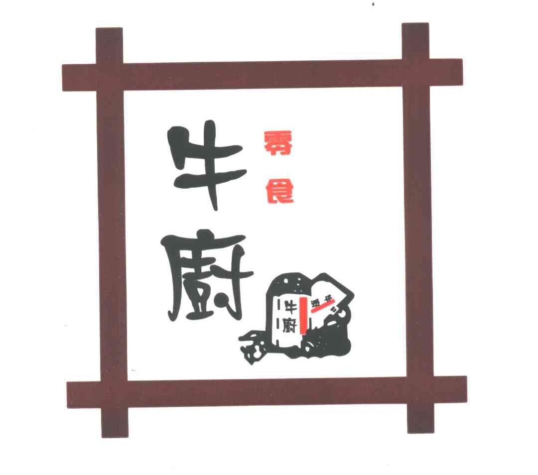 牛厨