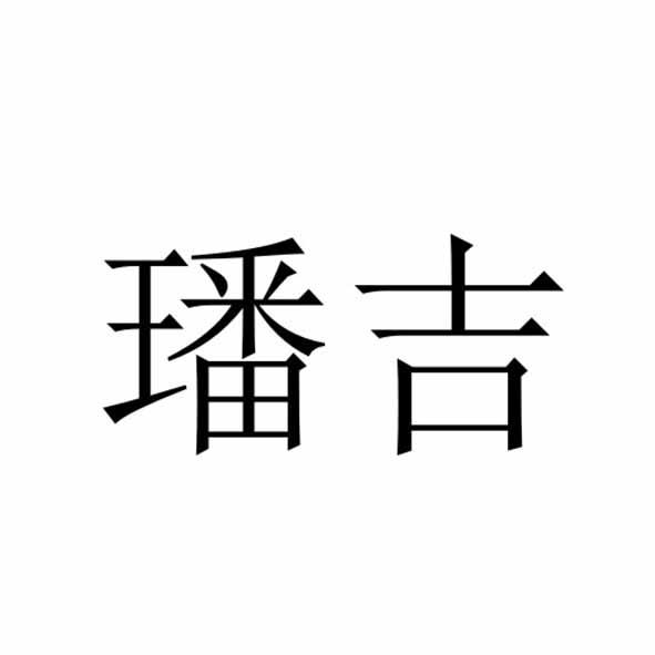 璠吉
