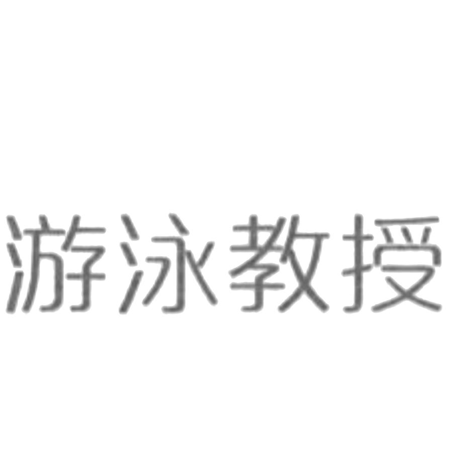 游泳教授