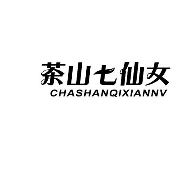 茶山七仙女