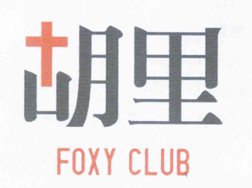 胡里 FOXY CLUB