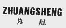 庄胜