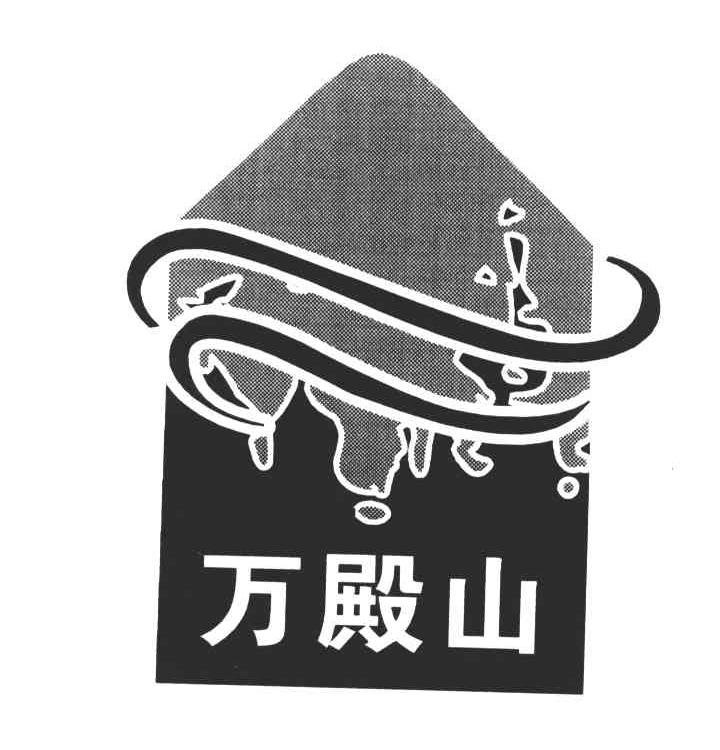 万殿山