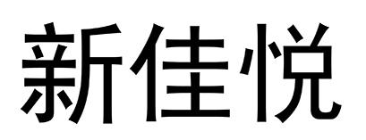 新佳悦
