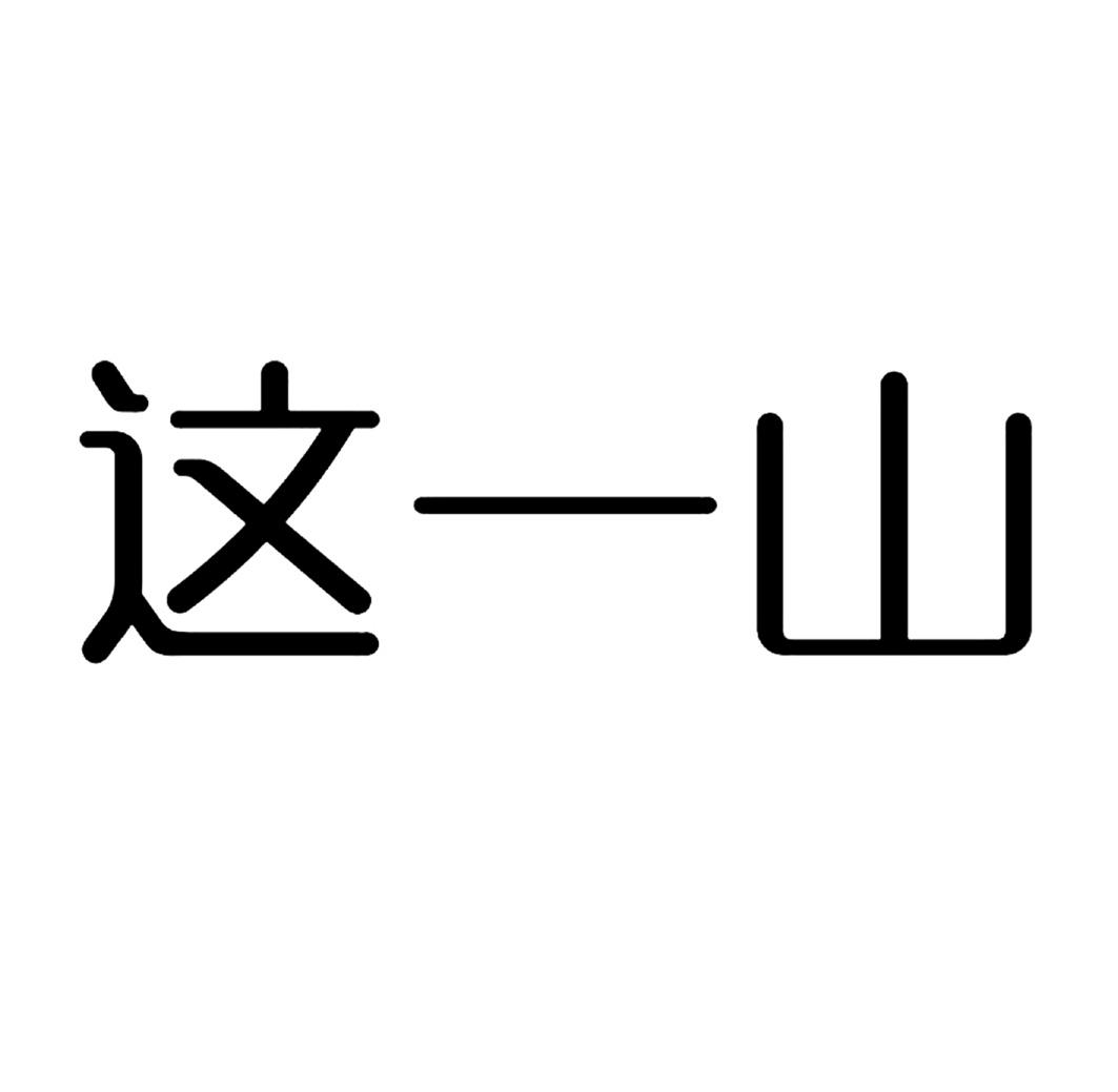 这一山