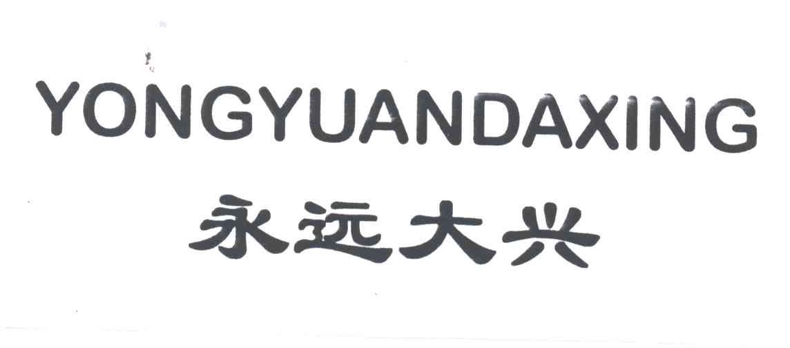 永远大兴