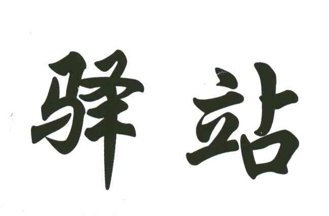 驿站
