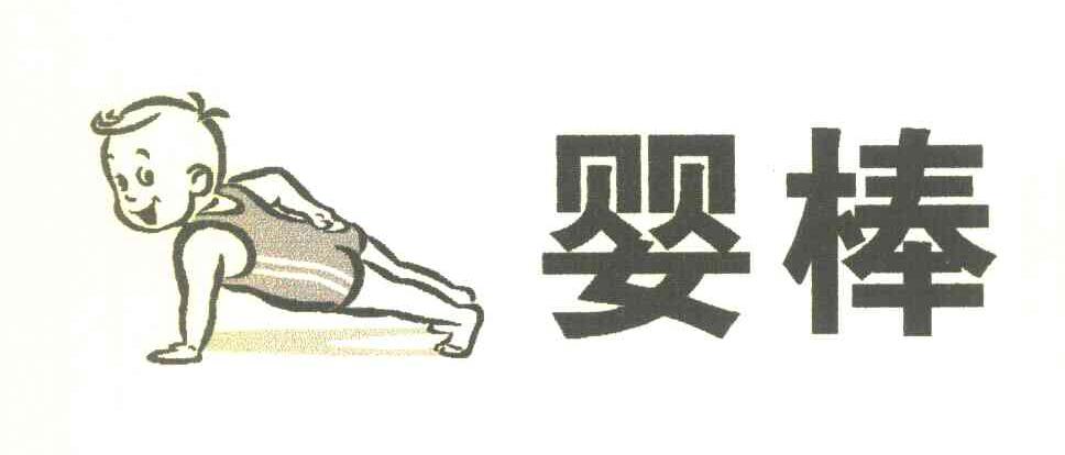 婴棒