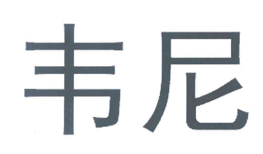 韦尼