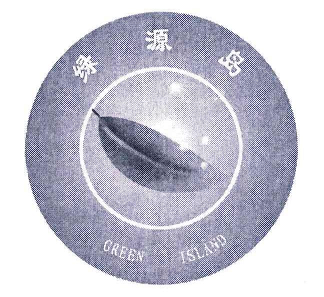 绿源岛 GREEN ISLAND