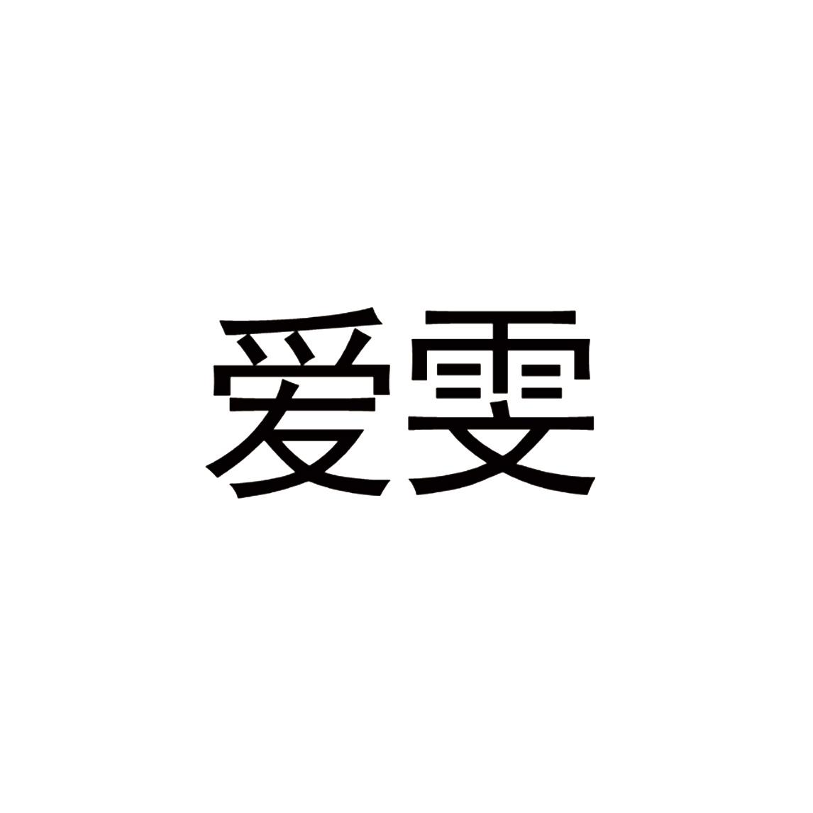 爱雯
