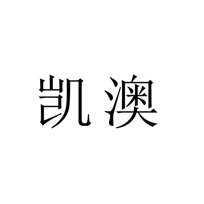 凯澳