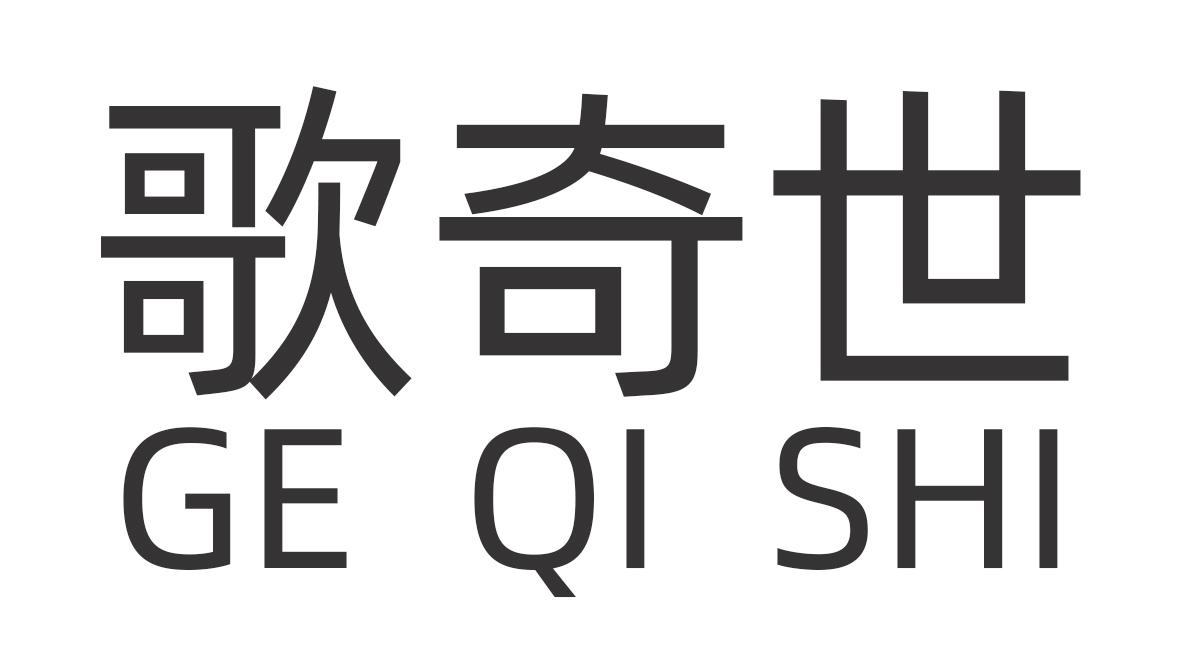 歌奇世