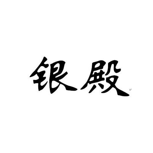 银殿
