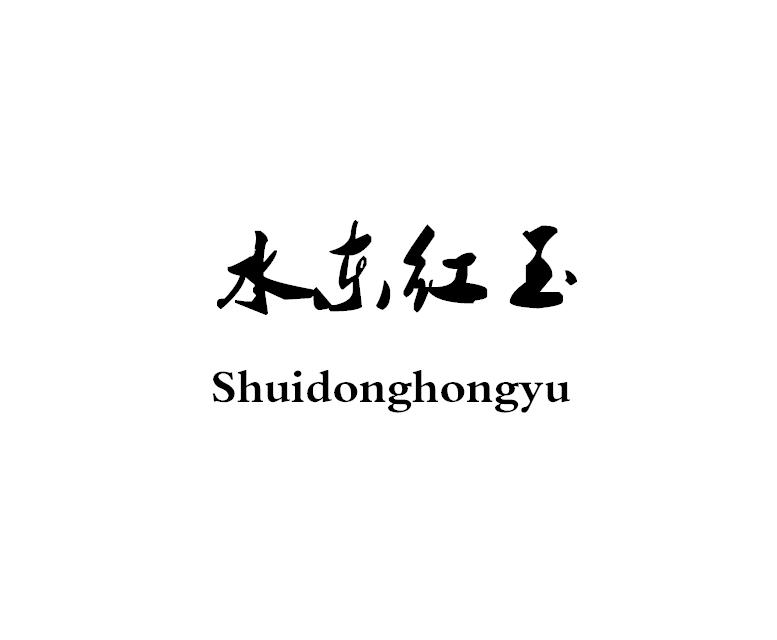 水东红玉