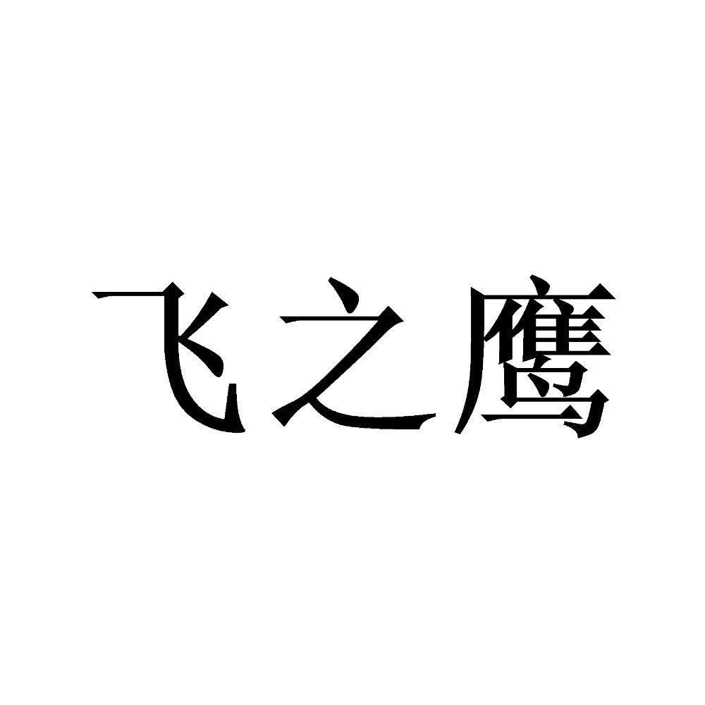 飞之鹰