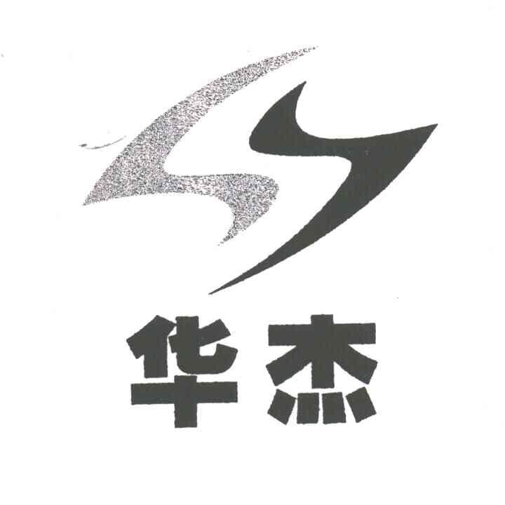 华杰