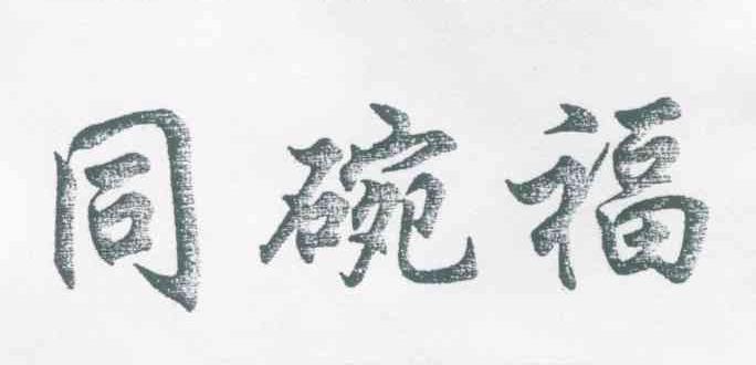 同碗福