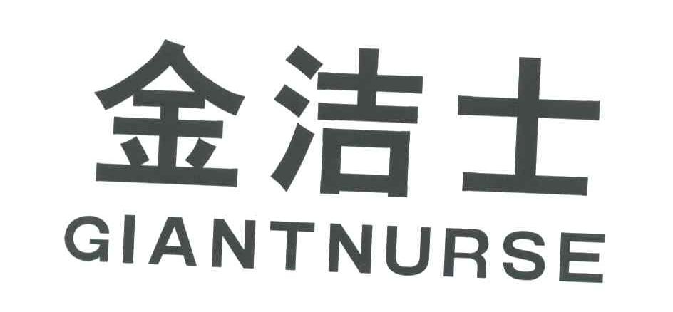 金洁士;GIANTNURSE