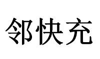 邻快充
