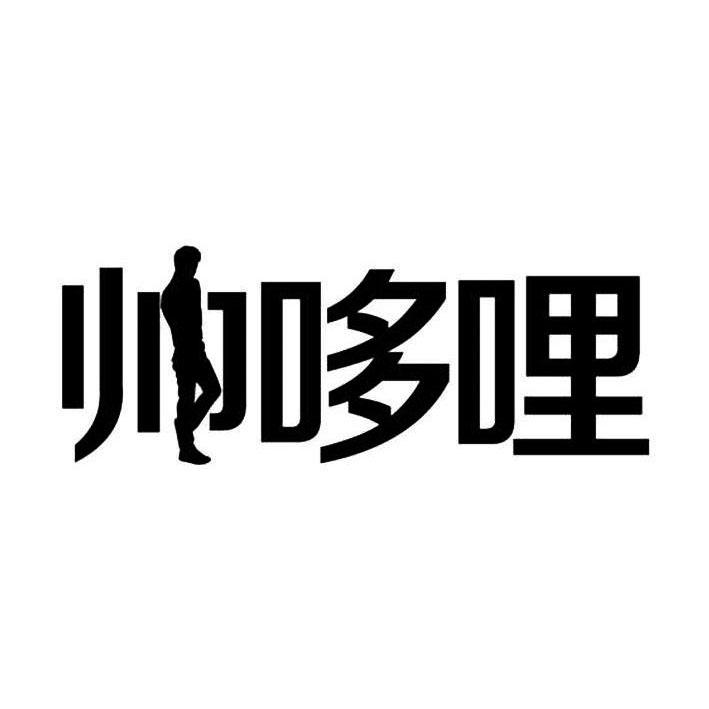 帅哆哩
