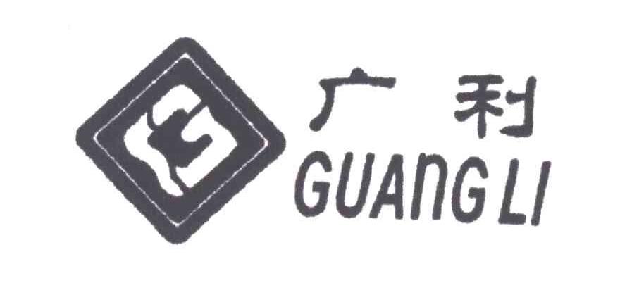 广利