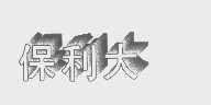 保利大