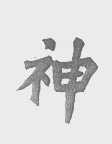 神