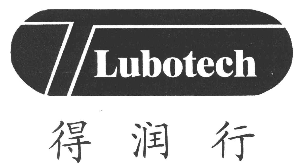 得润行;LUBOTECH