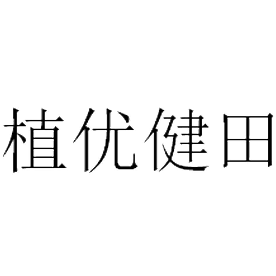 植优健田