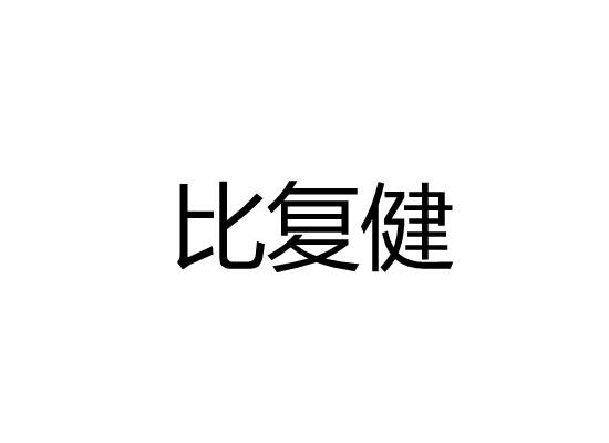 比复健