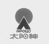 太阳神   APOLLO