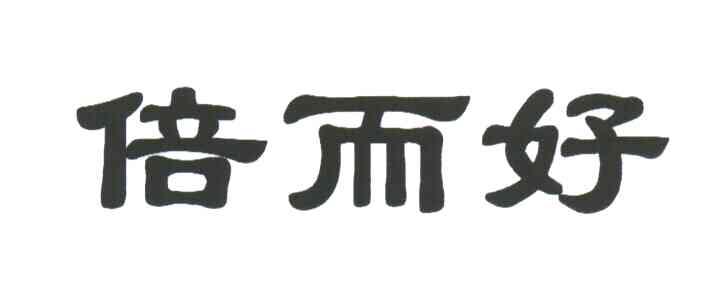 倍而好