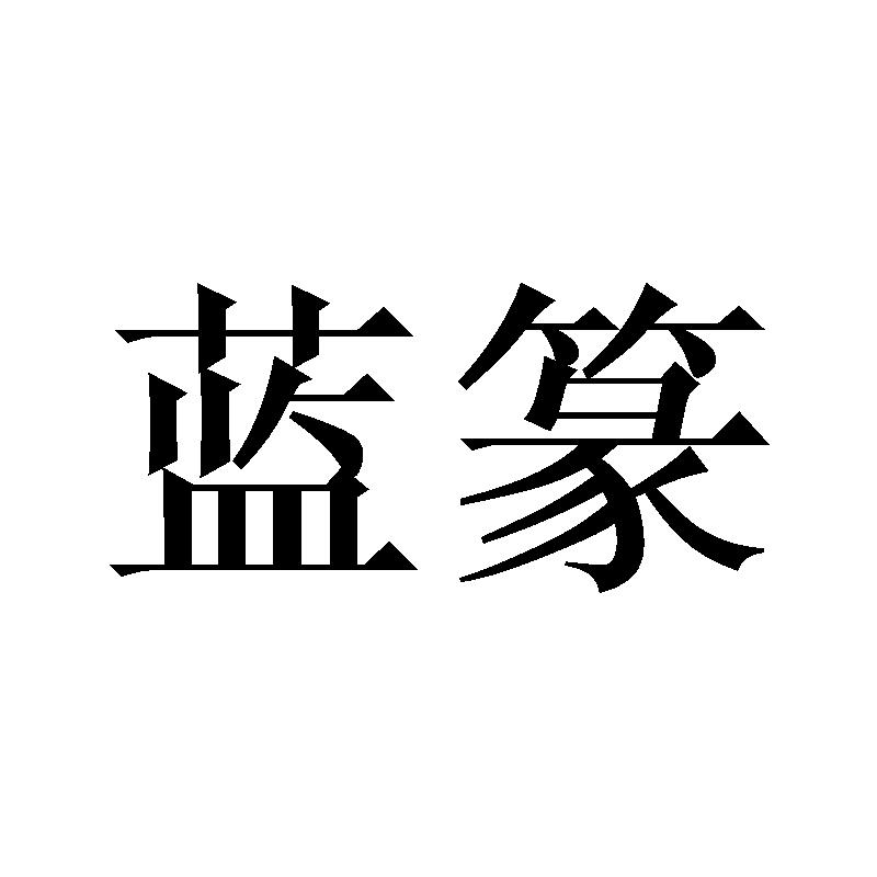 蓝篆