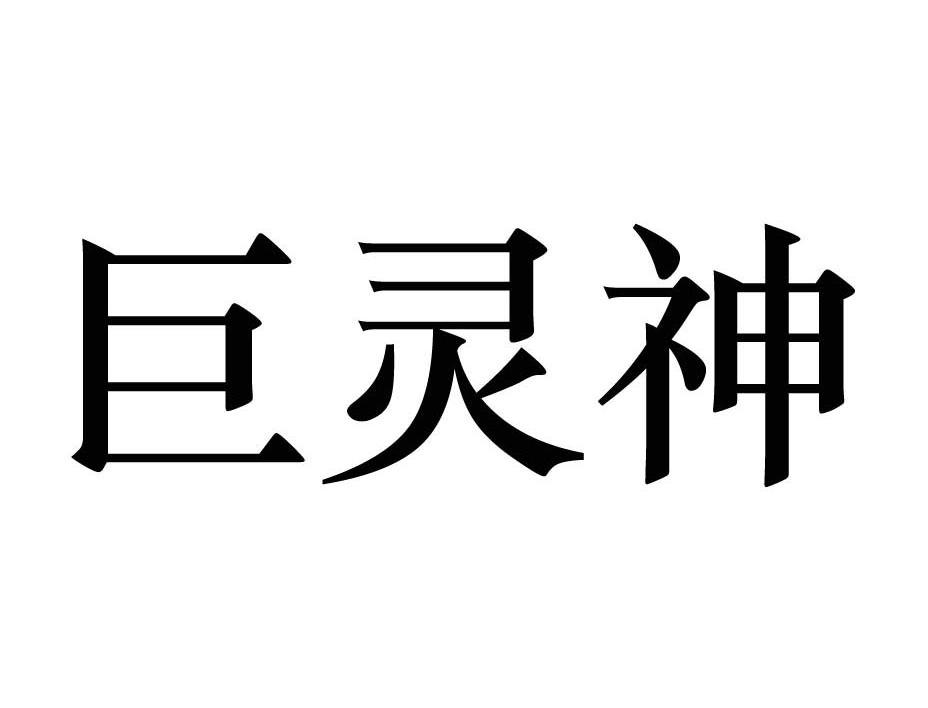 巨灵神
