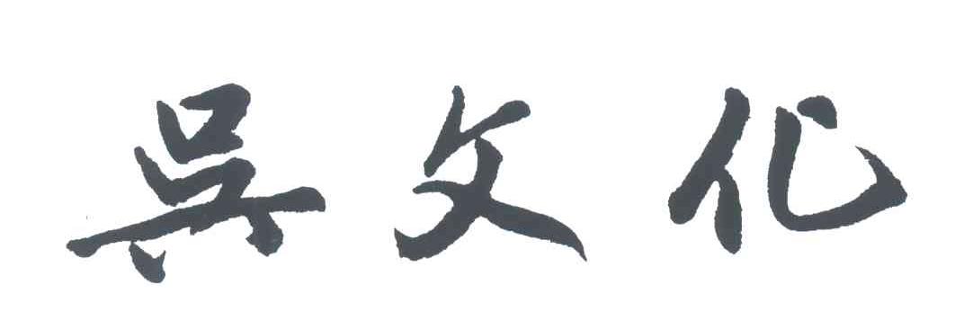 吴文化