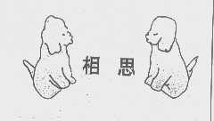相思
