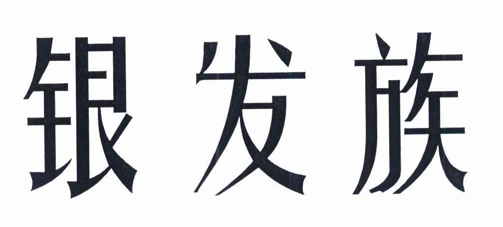 银发族
