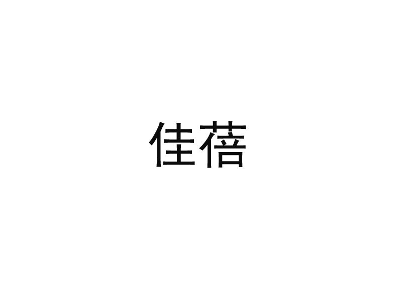 佳蓓
