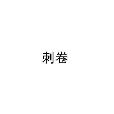 刺卷