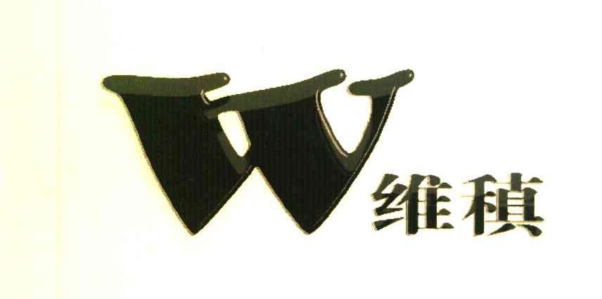 维稹 W