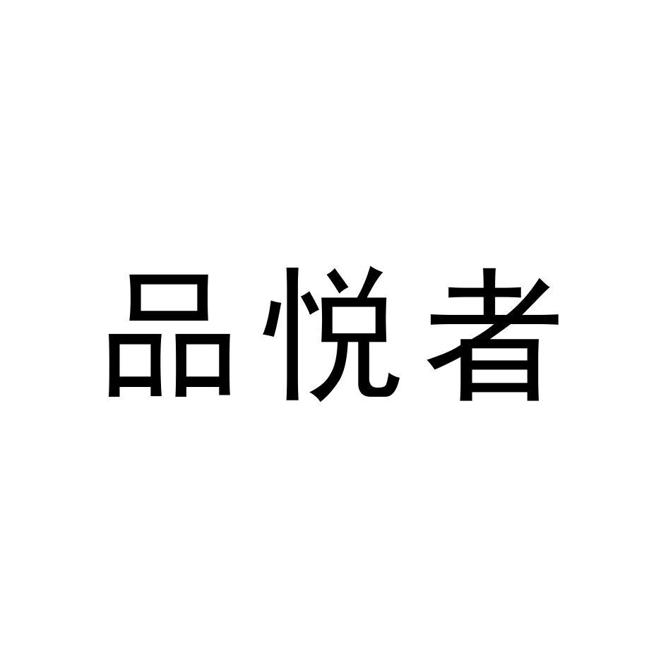 品悦者