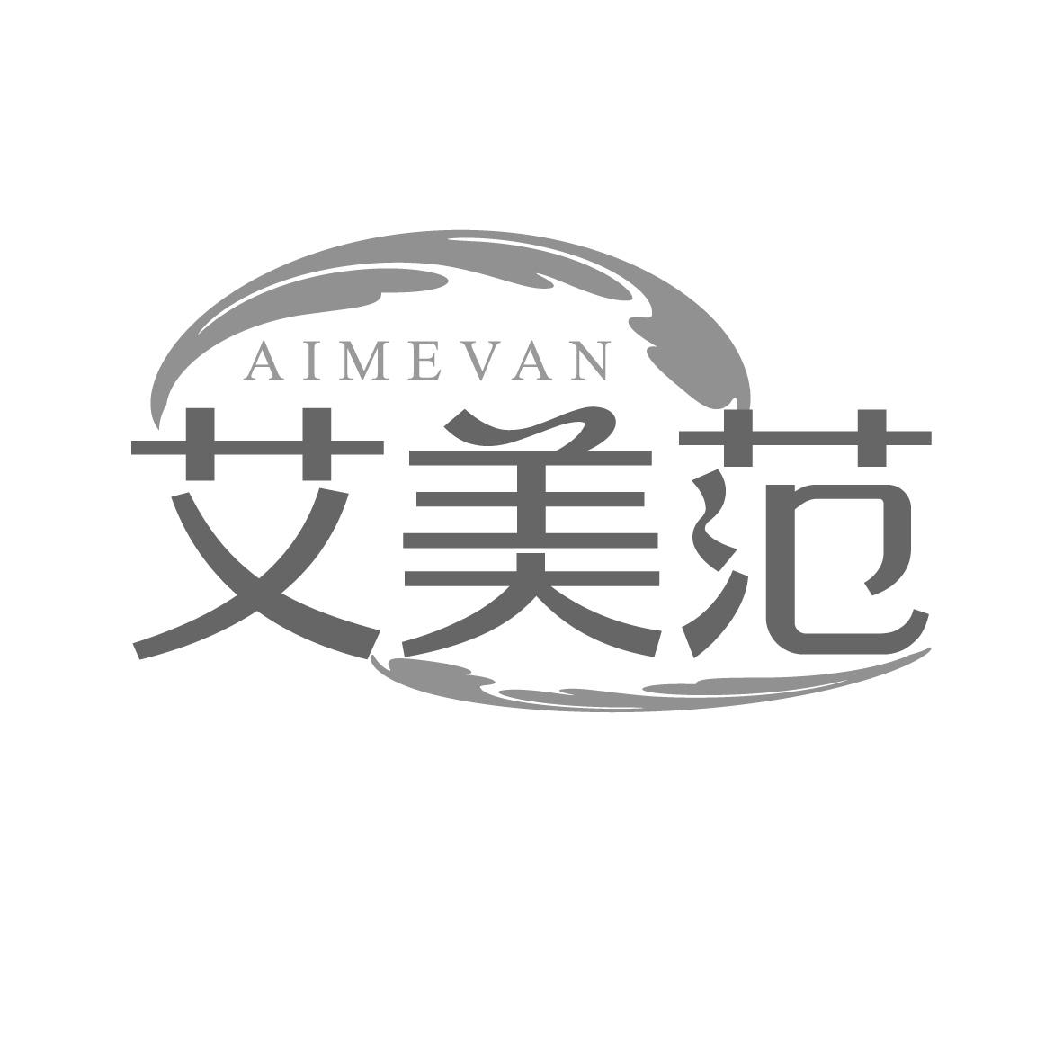艾美范 AIMEVAN