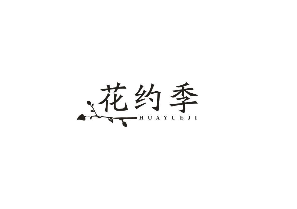 花约季