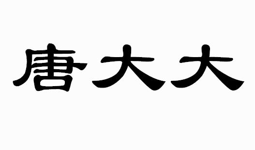 唐大大
